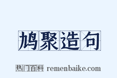 鸠聚造句是什么意思的图片